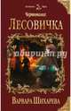 Чертополох. Лесовичка, Шихарева Варвара Юрьевна 