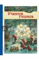 Ученик гномов, Хайнеманн Эрих 