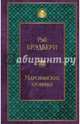 Марсианские хроники, Брэдбери Рэй 