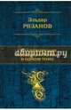 Стихотворения, новеллы и роман в одном томе, Рязанов Эльдар Александрович 