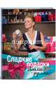Сладкие подарки своими руками, Высоцкая Юлия Александровна 