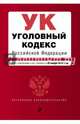 Уголовный кодекс Российской Федерации : текст с изм. и доп. на 20 ноября 2016 г., 