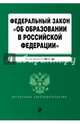 Федеральный закон "Об образовании в Российской Федерации". По состоянию на 2017 г., 