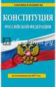 Конституция Российской Федерации. По состоянию на 2017 г., 