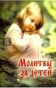 Молитвы за детей, 