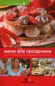 Меню для праздников: простые, оригинальные и вкусные блюда для вас и ваших гостей, авт.-сост. С.Е. Першина 
