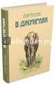 В джунглях, Мукерджи Дхан Гопал 