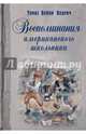 Воспоминания американского школьника, Олдрич Томас Бейли 