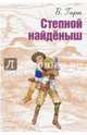 Степной найденыш, Гарт Брет 