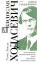 Стихотворения. Автобиографическая проза. "Некрополь" (избранные главы). Выбор Сергея Гандлевского, Ходасевич Владислав Фелицианович 
