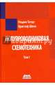 Полупроводниковая схемотехника. Том 1, Титце Ульрих, Шенк Кристоф 