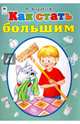 Как стать большим (стихи для малышей), Борисов В. 