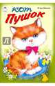 Кот Пушок (стихи для малышей), Мазнин Игорь Александрович 