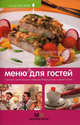 Меню для гостей: простые, оригинальные и вкусные блюда для вас и ваших гостей.(изд:2), Першина С.Е., авт.-сост. 