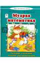 Мудрая математика, Лопатина А., Скребцова М. 