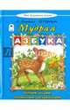Мудрая азбука (Моя домашняя школа), Скребцова Мария Вововна, Лопатина А. 