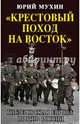 "Крестовый поход на Восток". Гитлеровская Европа против России, Мухин Юрий Игнатьевич 