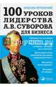 100 уроков лидерства А.В. Суворова для бизнеса, Летуновский Вячеслав Владимирович 