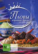 Пловы. Коронные блюда, Саидов Голиб Бахшиллоевич 