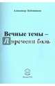 Вечные темы - времени боль, Бубенников Александр Николаевич 