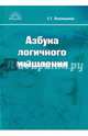 Азбука логичного мышления. Учебное пособие для учащихся старших классов, Воровщиков Сергей Георгиевич 