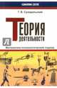 Теория деятельности. Математико-психологический подход, Суходольский Геннадий Владимирович 