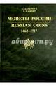 Монеты России.1462-1717. Каталог-справочник, Гарост Сергей Анатольевич 