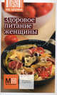 Здоровое питание женщины, 