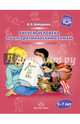 Рисуем человека по алгоритмическим схемам. 5-7 лет. ФГОС, Шайдурова Нелли Владимировна 