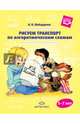 Рисуем транспорт по алгоритмическим схемам. 5-7 лет. ФГОС, Шайдурова Нелли Владимировна 