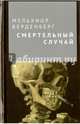 Смертельный случай, Верденберг Мельхиор 