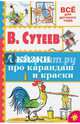 Сказки про карандаш и краски, Сутеев Владимир Григорьевич 