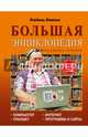 Большая энциклопедия для ржавых чайников: компьютер, планшет, Интернет, Левина Любовь Тимофеевна 