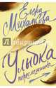 Улыбка пересмешника, Михалкова Елена Ивановна 