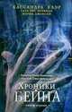Хроники Бейна(газетка).Книга первая, Клэр Кассандра 