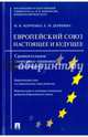 Европейский Союз. Настоящее и будущее. Сравнительное теоретико-правовое исследование, Марченко Михаил Николаевич, Дерябина Елена Михайловна 