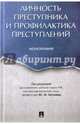 Личность преступника и профилактика преступлений. Монография, Антонян Юрий Миранович 