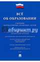 Все об образовании. Сборник нормативных правовых актов, Романовский Г.Б. 