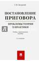 Постановление приговора. Проблемы теории и практики. Учебно-практическое пособие, Загорский Геннадий Ильич 