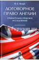 Договорное право Англии. Сравнительно-правовое исследование. Монография, Белых Владимир Сергеевич 