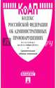 Кодекс РФ об административных правонарушениях по сост. на 25.10.16. с таблицей изменений.-М.:Проспект,2016., 