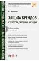 Защита брендов: стратегии, системы, методы. Учебное пособие для магистров.-М.:Проспект,2017., Ворожевич Арина Сергеевна 