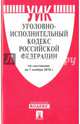 Уголовно-исполнительный кодекс Российской Федерации по состоянию на 01 ноября 2016 года, 