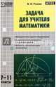 Математика. 7-11 классы. Задача для учителя. ФГОС, Рыжик Валерий Идельевич 