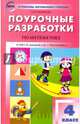Математика. 4 класс. Поурочные разработки к УМК Г.В. Дорофеева и др. "Перспектива". ФГОС, Ситникова Татьяна Николаевна 