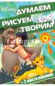 Классические персонажи Disney. ДРТ № 1608. Думаем, рисуем, творим!, 