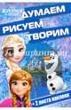 Холодное сердце. ДРТ № 1610. Думаем, рисуем, творим!, 