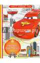 Тачки. РФ № 1609. Раскраска- фантазия., 