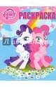 Мой маленький пони. РК №16070. Волшебная раскраска., 