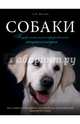 Собаки. Подарочная иллюстрированная энциклопедия, Шкляев Андрей Николаевич 